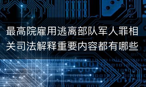 最高院雇用逃离部队军人罪相关司法解释重要内容都有哪些