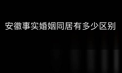 安徽事实婚姻同居有多少区别