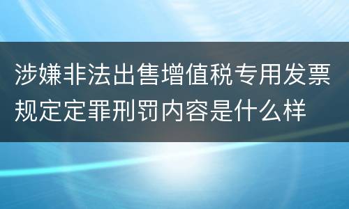 涉嫌非法出售增值税专用发票规定定罪刑罚内容是什么样