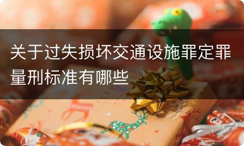 关于过失损坏交通设施罪定罪量刑标准有哪些