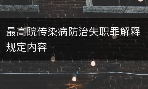 最高院传染病防治失职罪解释规定内容