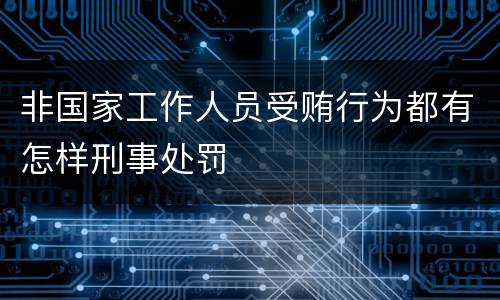 非国家工作人员受贿行为都有怎样刑事处罚