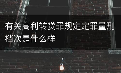 有关高利转贷罪规定定罪量刑档次是什么样