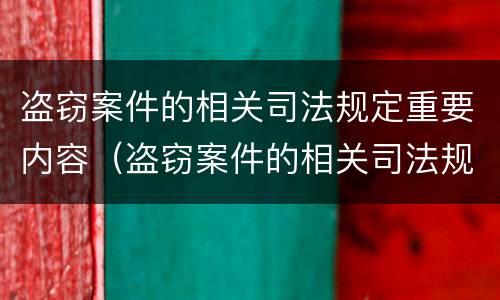 盗窃案件的相关司法规定重要内容（盗窃案件的相关司法规定重要内容包括）