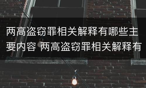 两高盗窃罪相关解释有哪些主要内容 两高盗窃罪相关解释有哪些主要内容和特点