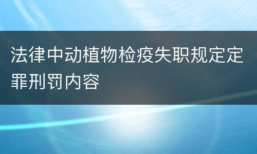 法律中动植物检疫失职规定定罪刑罚内容