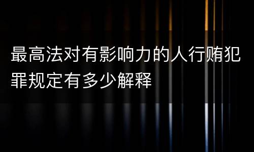 最高法对有影响力的人行贿犯罪规定有多少解释