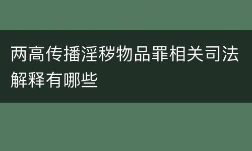 两高传播淫秽物品罪相关司法解释有哪些