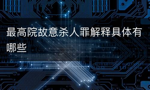 最高院故意杀人罪解释具体有哪些