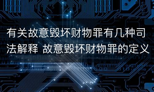 有关故意毁坏财物罪有几种司法解释 故意毁坏财物罪的定义