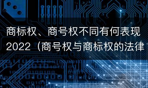 商标权、商号权不同有何表现2022（商号权与商标权的法律冲突与解决）