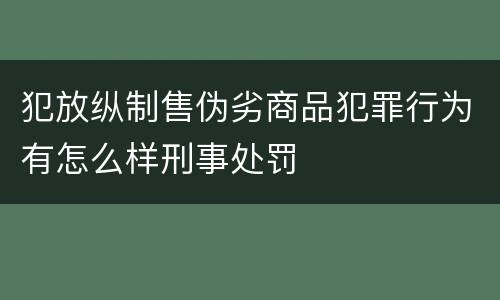 犯放纵制售伪劣商品犯罪行为有怎么样刑事处罚