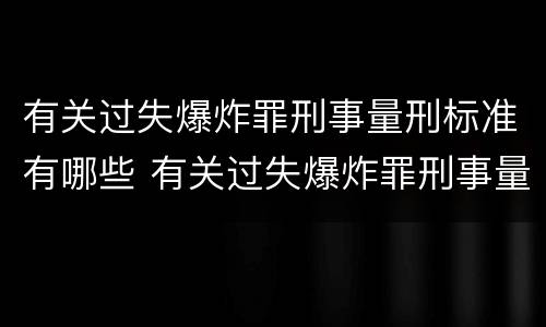 有关过失爆炸罪刑事量刑标准有哪些 有关过失爆炸罪刑事量刑标准有哪些