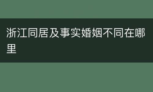 浙江同居及事实婚姻不同在哪里