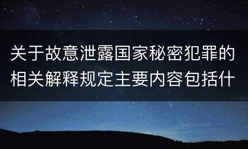 关于故意泄露国家秘密犯罪的相关解释规定主要内容包括什么