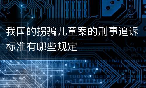 我国的拐骗儿童案的刑事追诉标准有哪些规定