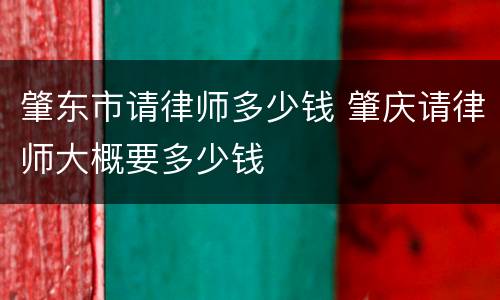 肇东市请律师多少钱 肇庆请律师大概要多少钱