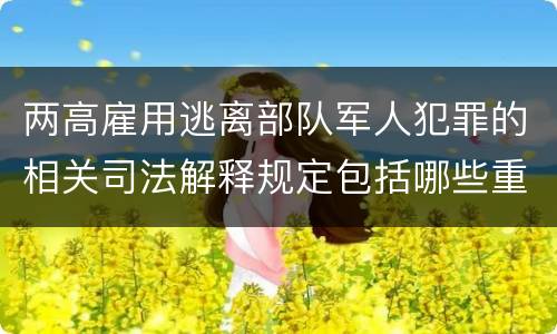 两高雇用逃离部队军人犯罪的相关司法解释规定包括哪些重要内容