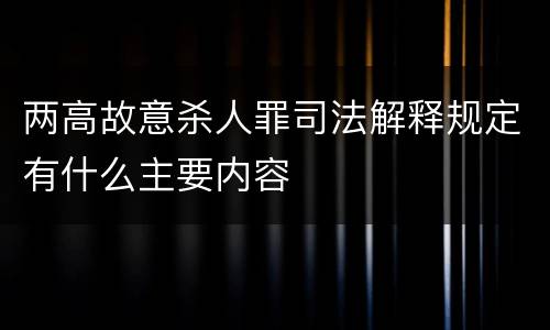 两高故意杀人罪司法解释规定有什么主要内容