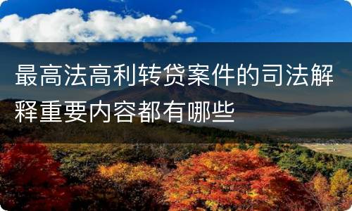 最高法高利转贷案件的司法解释重要内容都有哪些