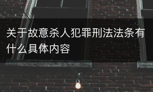 关于故意杀人犯罪刑法法条有什么具体内容