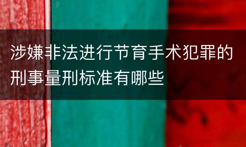 涉嫌非法进行节育手术犯罪的刑事量刑标准有哪些