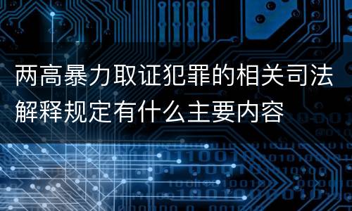 两高暴力取证犯罪的相关司法解释规定有什么主要内容