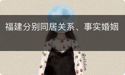 福建分别同居关系、事实婚姻