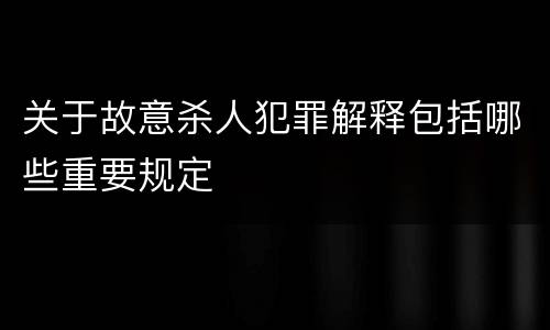 关于故意杀人犯罪解释包括哪些重要规定