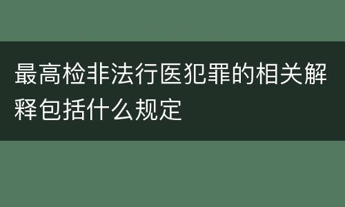 最高检非法行医犯罪的相关解释包括什么规定