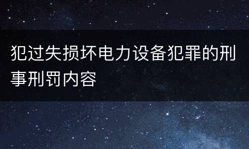 犯过失损坏电力设备犯罪的刑事刑罚内容
