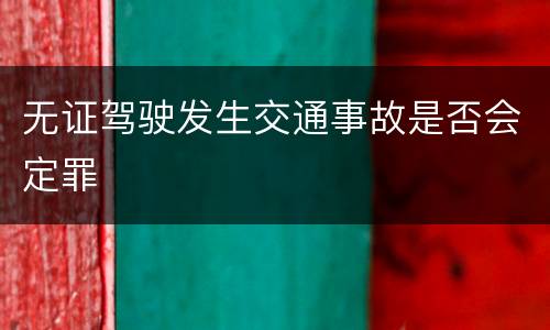 无证驾驶发生交通事故是否会定罪