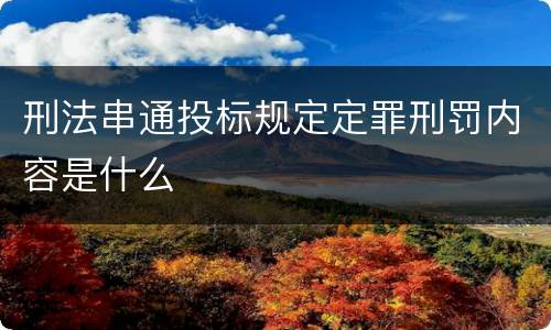 刑法串通投标规定定罪刑罚内容是什么