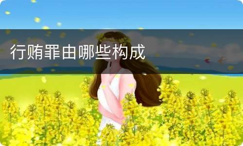 行贿罪由哪些构成