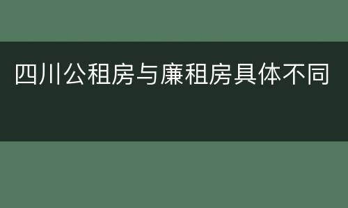 四川公租房与廉租房具体不同