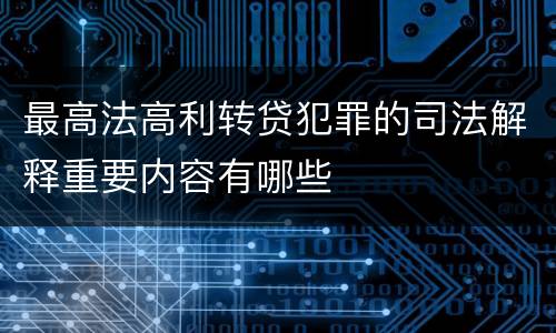 最高法高利转贷犯罪的司法解释重要内容有哪些