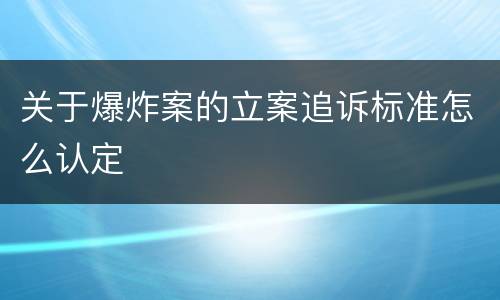 关于爆炸案的立案追诉标准怎么认定