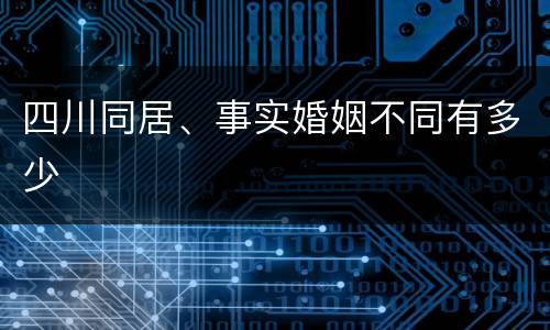 四川同居、事实婚姻不同有多少