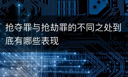 抢夺罪与抢劫罪的不同之处到底有哪些表现