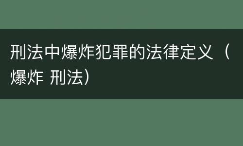 刑法中爆炸犯罪的法律定义（爆炸 刑法）