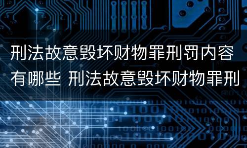 刑法故意毁坏财物罪刑罚内容有哪些 刑法故意毁坏财物罪刑罚内容有哪些
