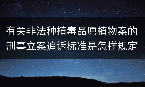 有关非法种植毒品原植物案的刑事立案追诉标准是怎样规定