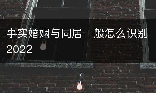 事实婚姻与同居一般怎么识别2022