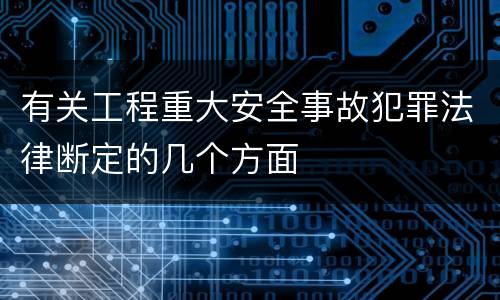 有关工程重大安全事故犯罪法律断定的几个方面