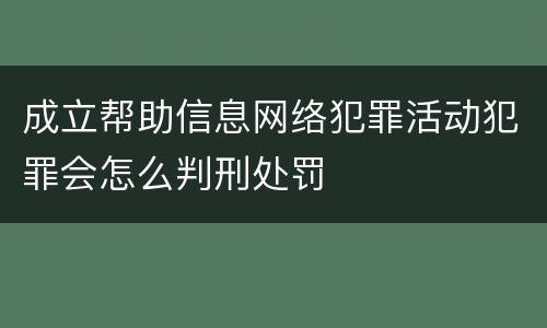 成立帮助信息网络犯罪活动犯罪会怎么判刑处罚