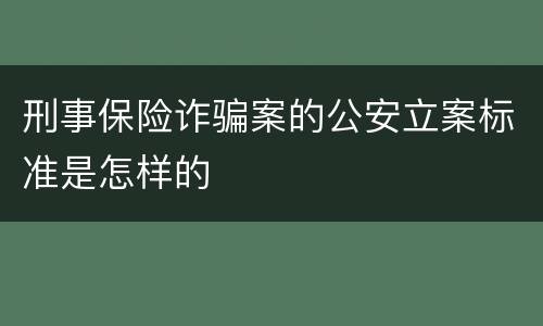 刑事保险诈骗案的公安立案标准是怎样的