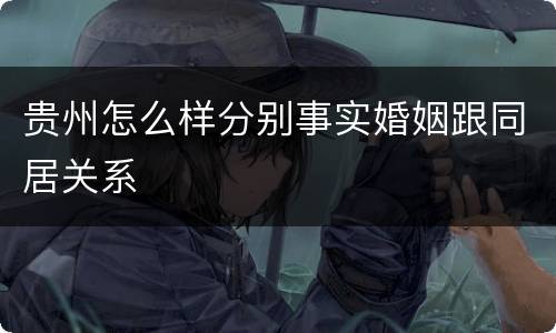 贵州怎么样分别事实婚姻跟同居关系