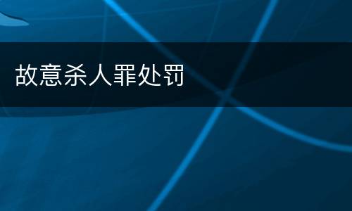 故意杀人罪处罚
