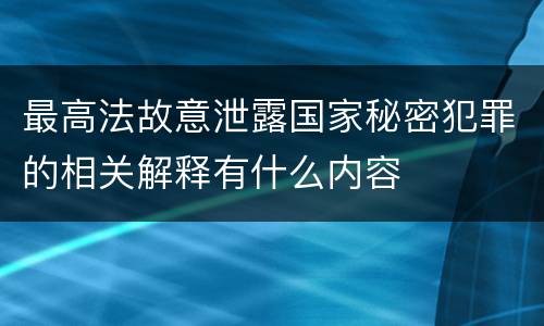 最高法故意泄露国家秘密犯罪的相关解释有什么内容