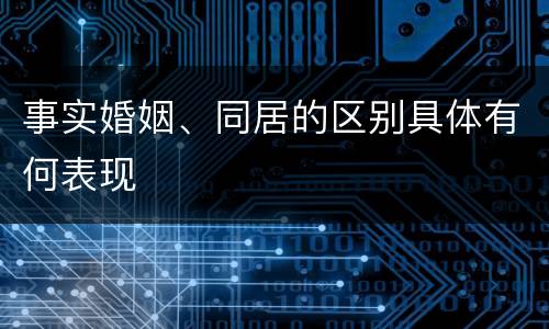 事实婚姻、同居的区别具体有何表现